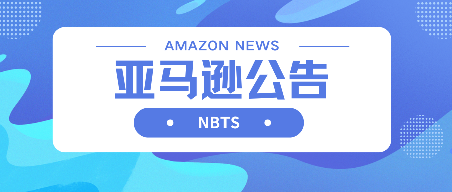注意!亚马逊将只接受符合安全标准的合规实验室的产品合规测试结果